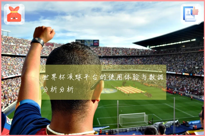 世界杯滚球平台的使用体验与数据分析分析
